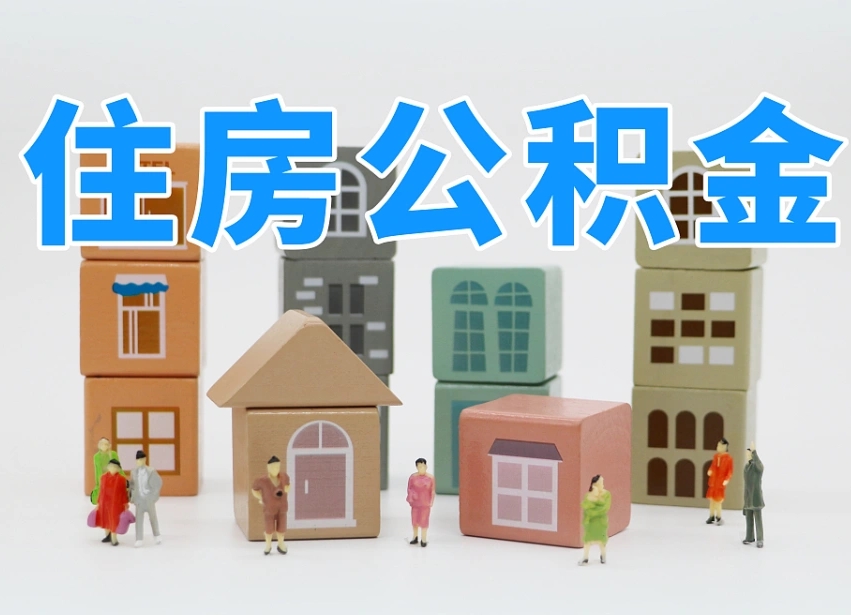 日喀则公积金小额代办提取（公积金提取代办费用）