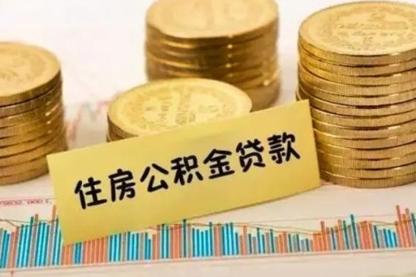 日喀则公积金停掉后能把钱提出来吗（公积金停了以后）